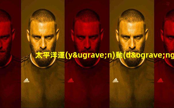 太平洋運(yùn)動(dòng)會(huì) 澳大利亞